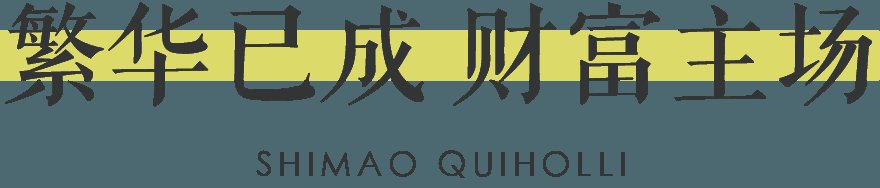济建|二层商铺有困局？济南宽厚里：不存在的