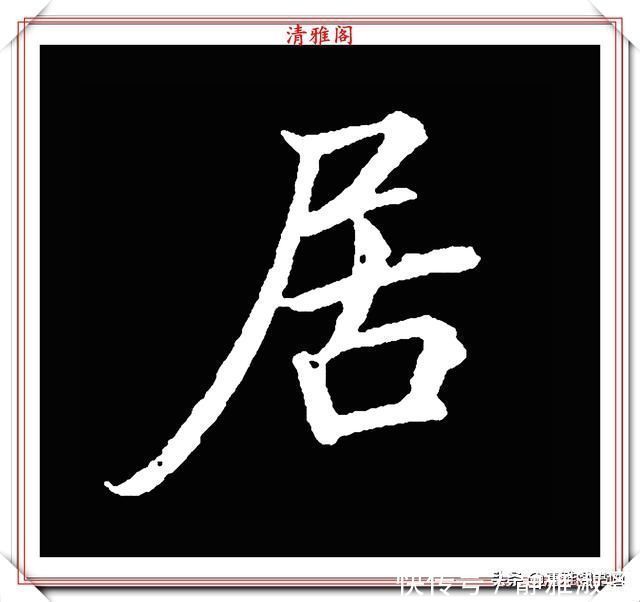 启功先生&清代大文豪梁养仲,行书34个高难度汉字欣赏,右军风格飞扬洒脱