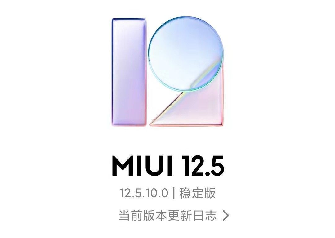 稳定版|小米MIUI12.5稳定版迎来比较大的更新，全面提升安全性、稳定性