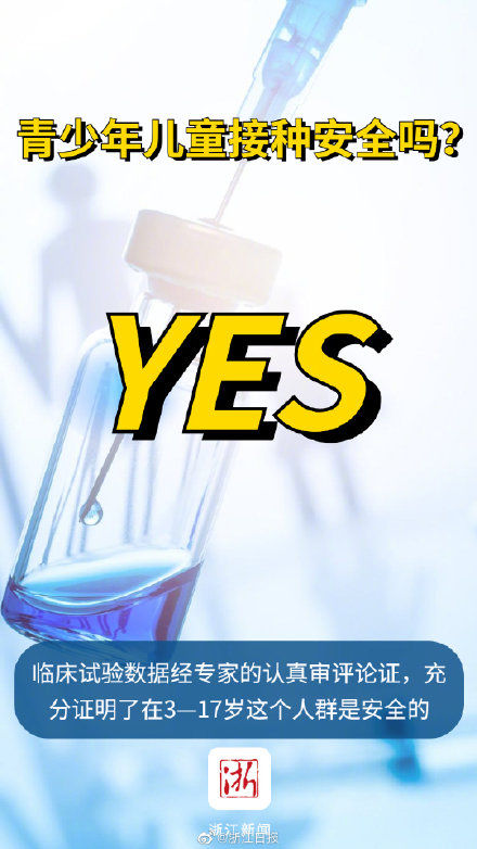 疫苗|浙江12-17岁人群接种新冠疫苗科普