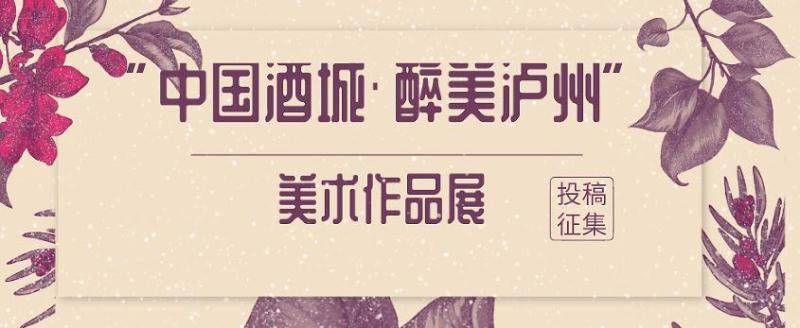 四川美术馆@征集令！最高收藏费5000元/件 四川泸州这场美术作品展邀你来参与