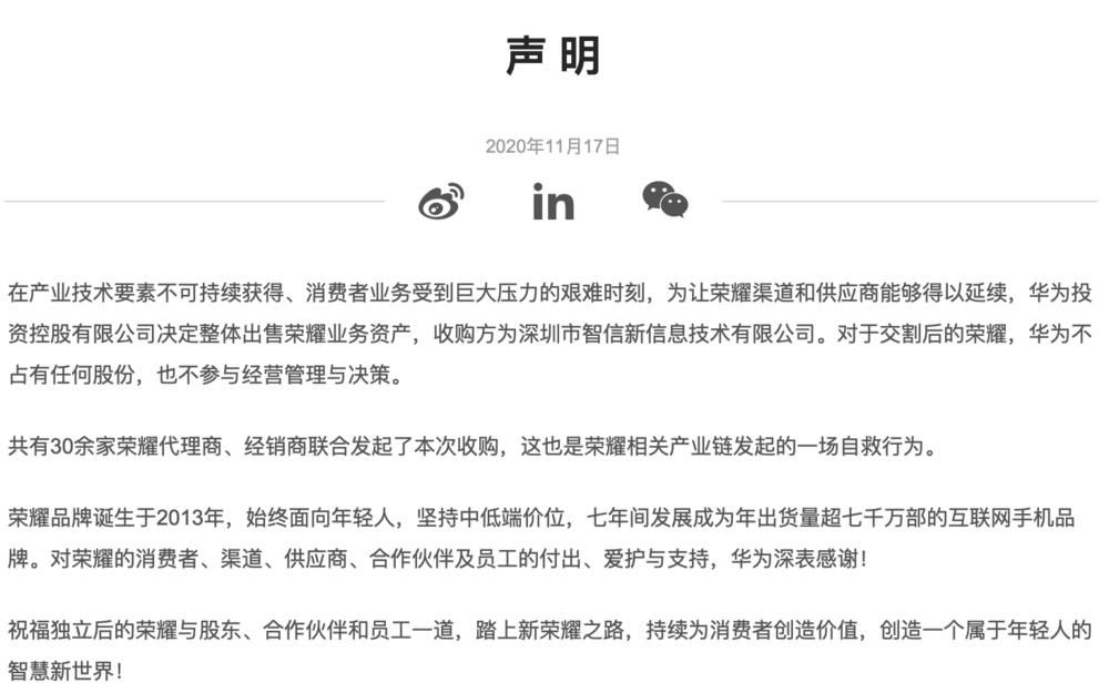 深圳市智信|实锤！华为正式出售荣耀！2600亿！不再持有任何股份