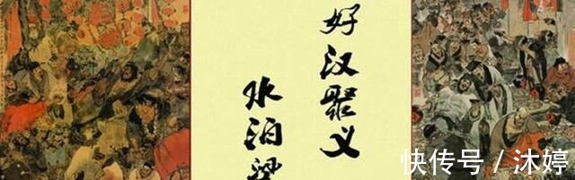 天师|看了这么多年水浒,你知道《水浒传》这108位好汉是如何出现的吗!
