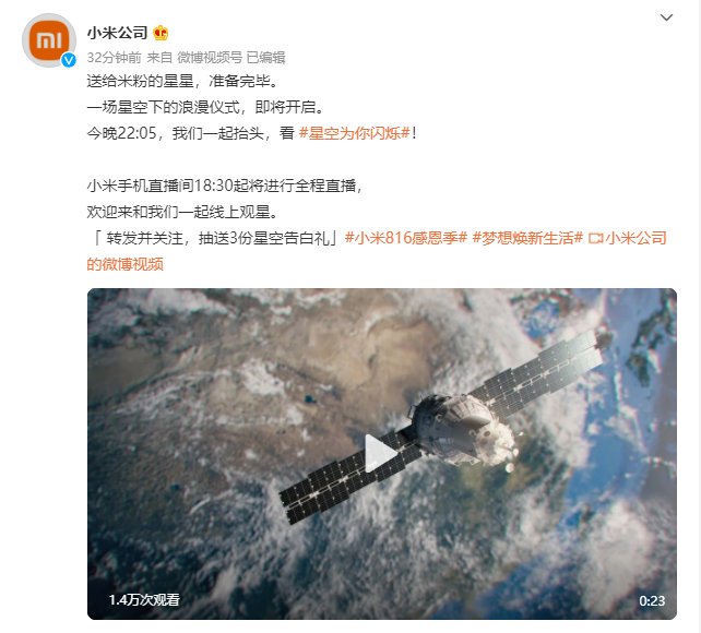 小米公司|小米「星空为你闪烁」活动今晚 22:05 开启