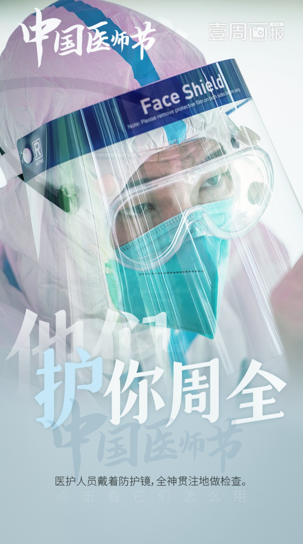 工作者|武汉连续七天0新增!今天是中国医师节,向所有医务工作者致敬