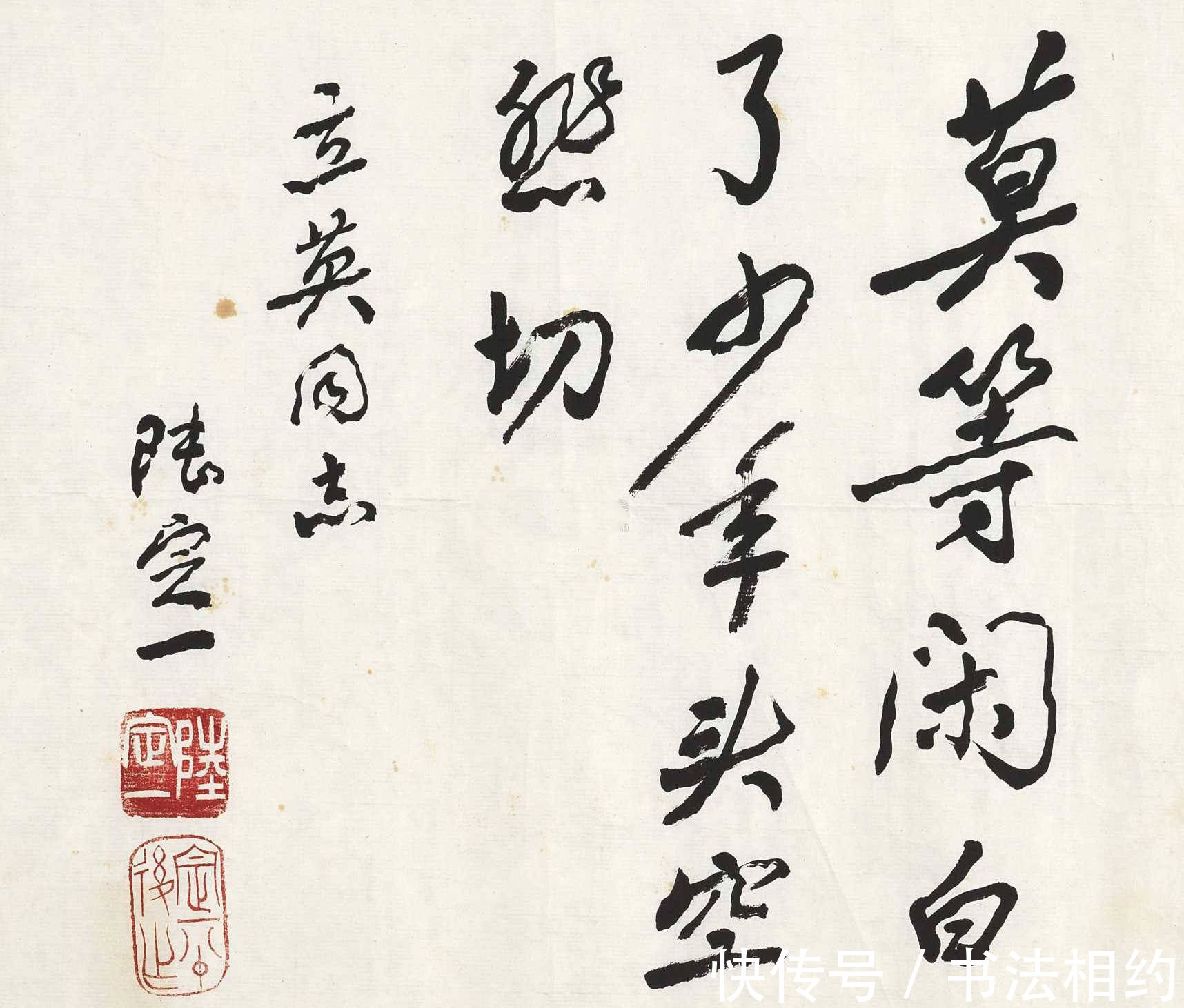 陆定一$陆定一的行书精妙绝伦,“二王”风明清韵,用笔老辣,精炼稳重