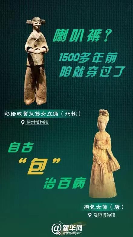 1500年前穿过的喇叭裤