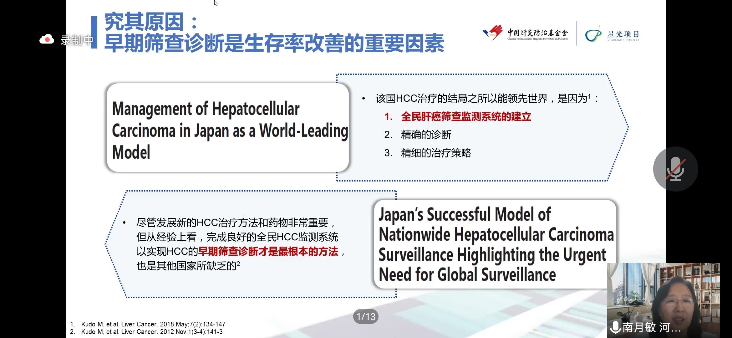 中华医学会|南月敏教授《HCC流行病学与诊治现状》