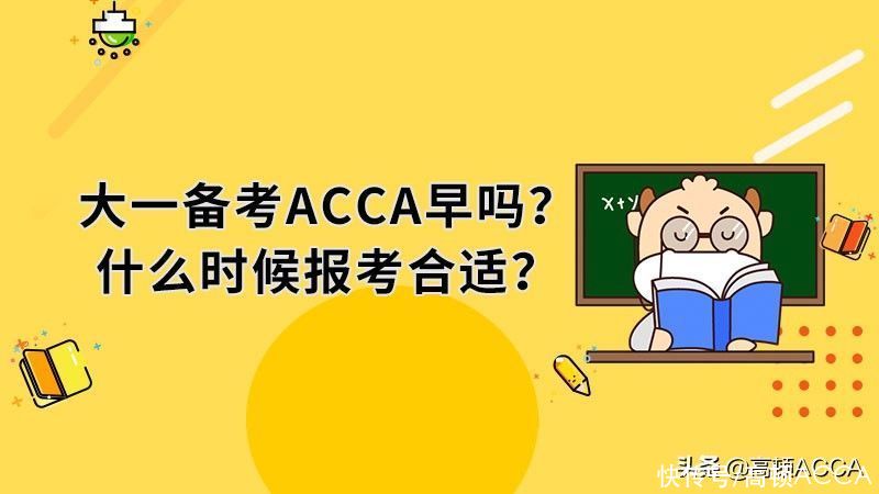 大一备考ACCA早吗？什么时候报考合适？