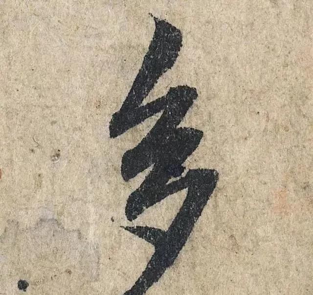 一个字价值73万的赵孟頫心经,高清单字太震撼