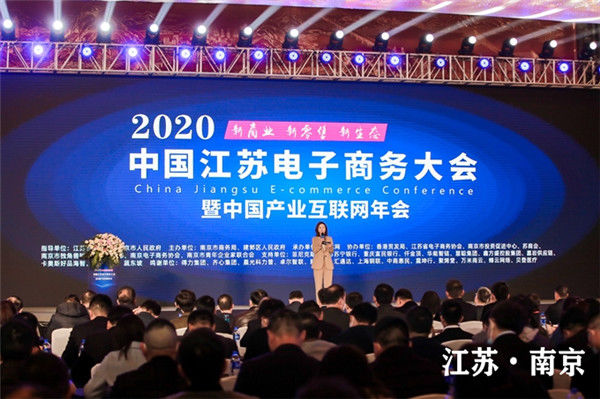 江苏|2020中国江苏电子商务大会在南京召开