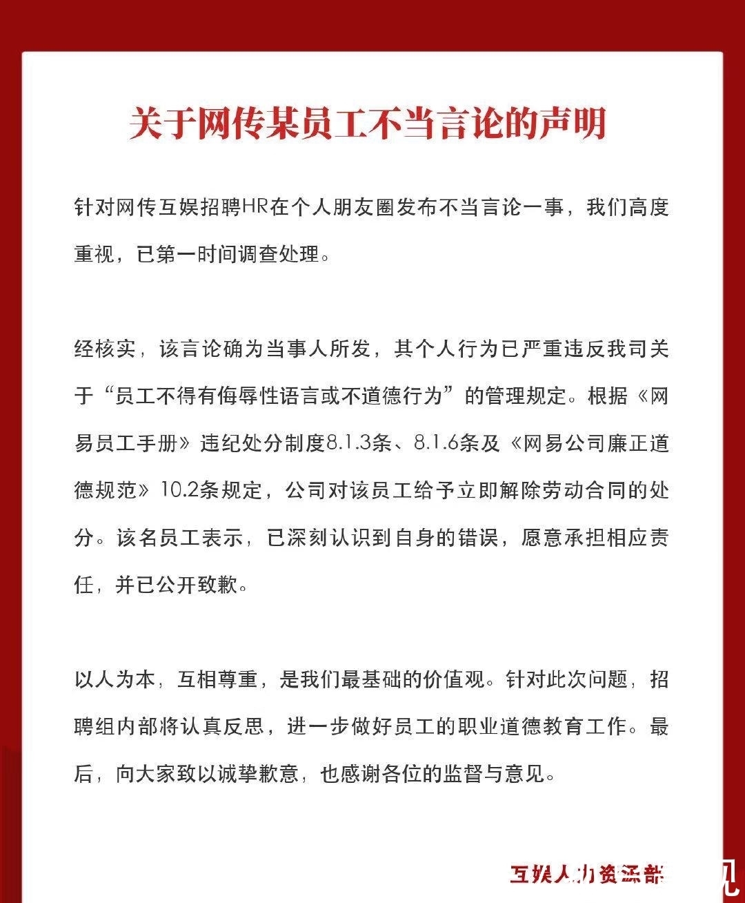 合同|网易：涉事HR发布不当言论，已解除劳动合同