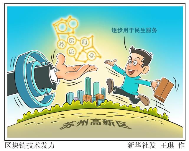 区块链技术|（图表·漫画）［经济］区块链技术发力