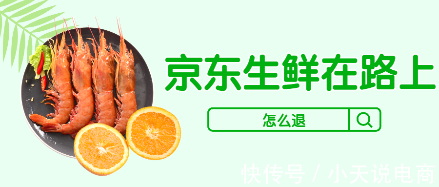 生鲜|京东生鲜在路上能退货吗？