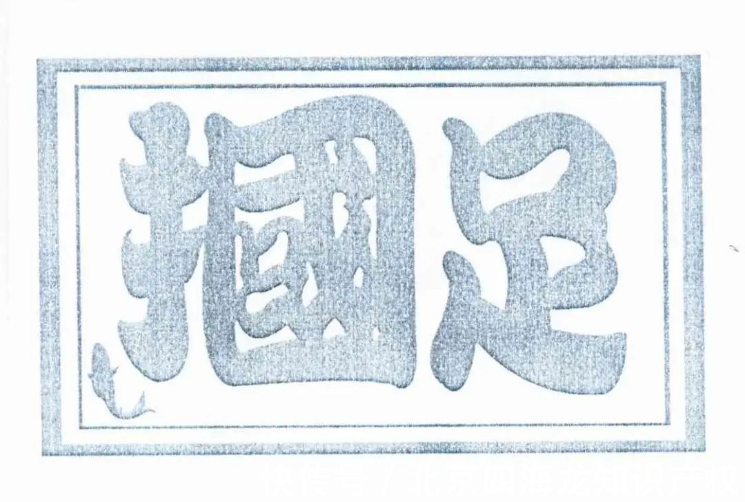 国知局|又遭恶搞!“国足海参”商标遭抢注!注册成功的概率有多大?
