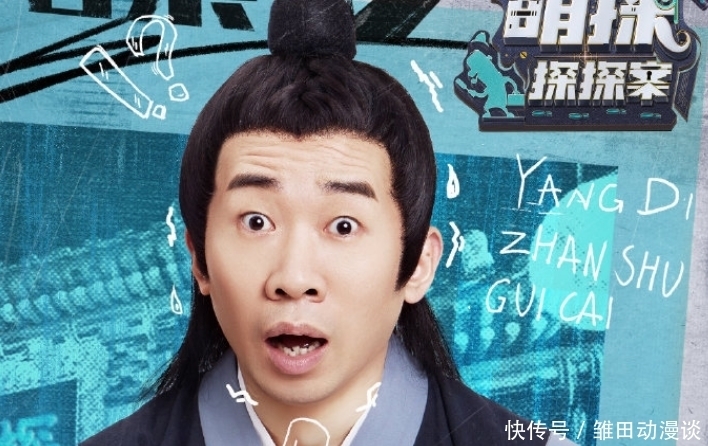 萌探探探案|杨紫携新综艺来袭,那英演绎喜剧版《司藤》,笑点满满不追就亏了