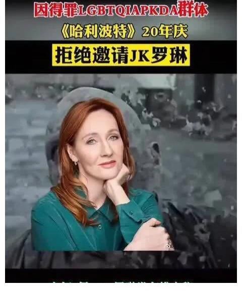 羅琳缺席《哈利波特》20周年慶，被開除作者籍的她，做錯(cuò)了什么？