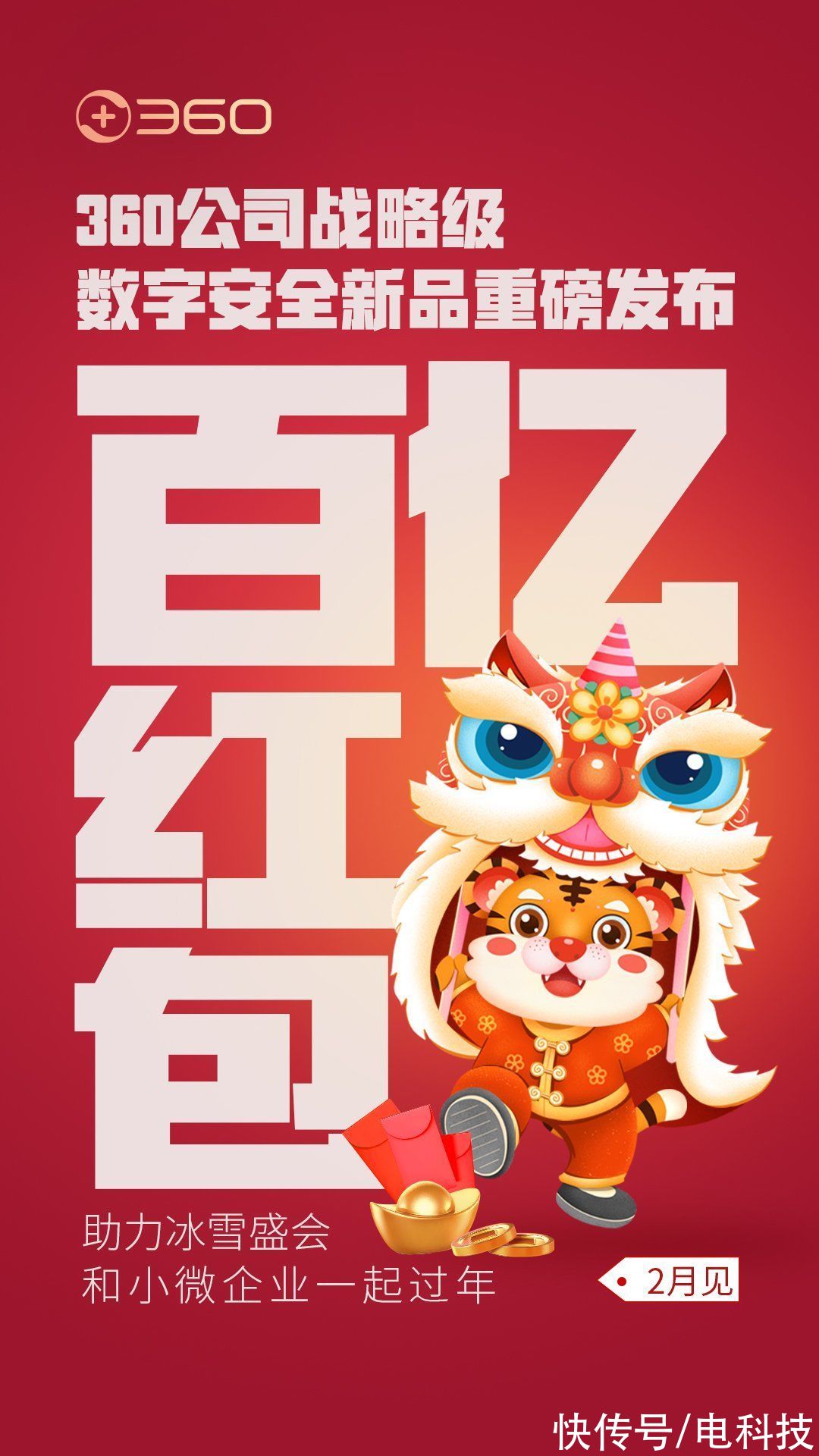 周鸿祎|360发布百亿红包计划 网友猜测或是周鸿祎直播首秀