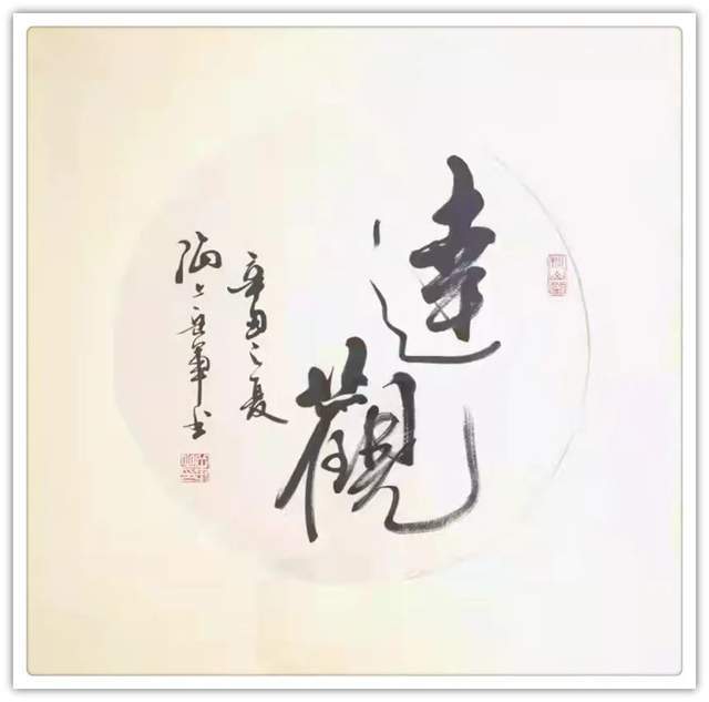 书法篆刻$「典范风采」岳军-中国书画榜样人物专刊