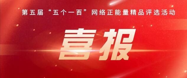  喜报|喜报！大庆网作品在＂大庆市人力资源五个一百＂网络评选中荣获佳