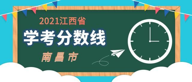 新建|2021年南昌市南昌县、新建区重点高中录取分数线公布了！