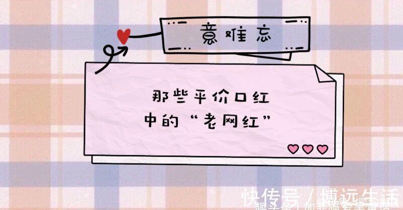 爱丽|这些平价口红中的老网红,让人意难忘,第一支大牌都没它的色号?