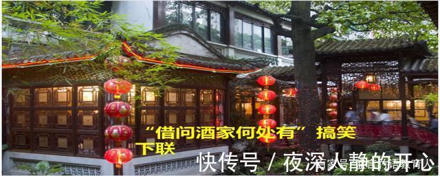 |“借问酒家何处有”搞笑下联