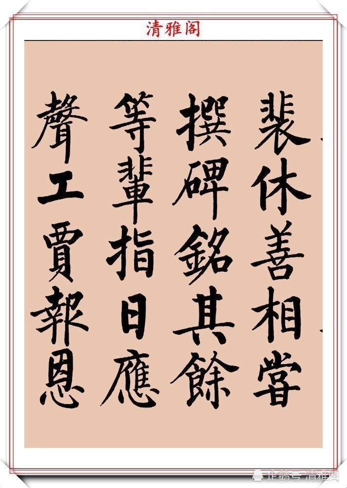 启功书画留影集@罕见启功柳体楷书欣赏,一首《反经箴》真迹,读懂启功的柳楷修为