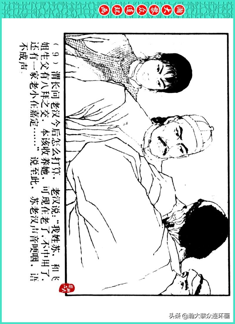 丹青恨|瀚大黎众|上人美版著名画家传奇色彩连环画《丹青恨》李绍然绘画