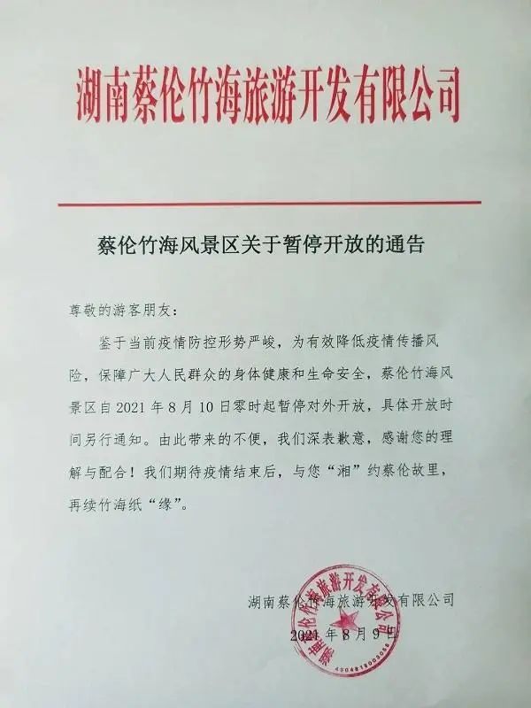 感染者|8月9日湖南新增确诊6例;蔡伦竹海风景区暂停开放