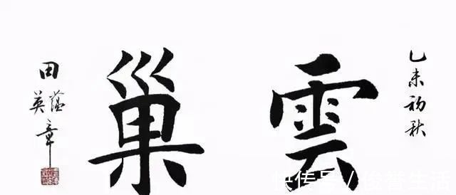 书体#田蕴章田英章三种书体合书作品曝光,配合得天衣无缝,合书是首创
