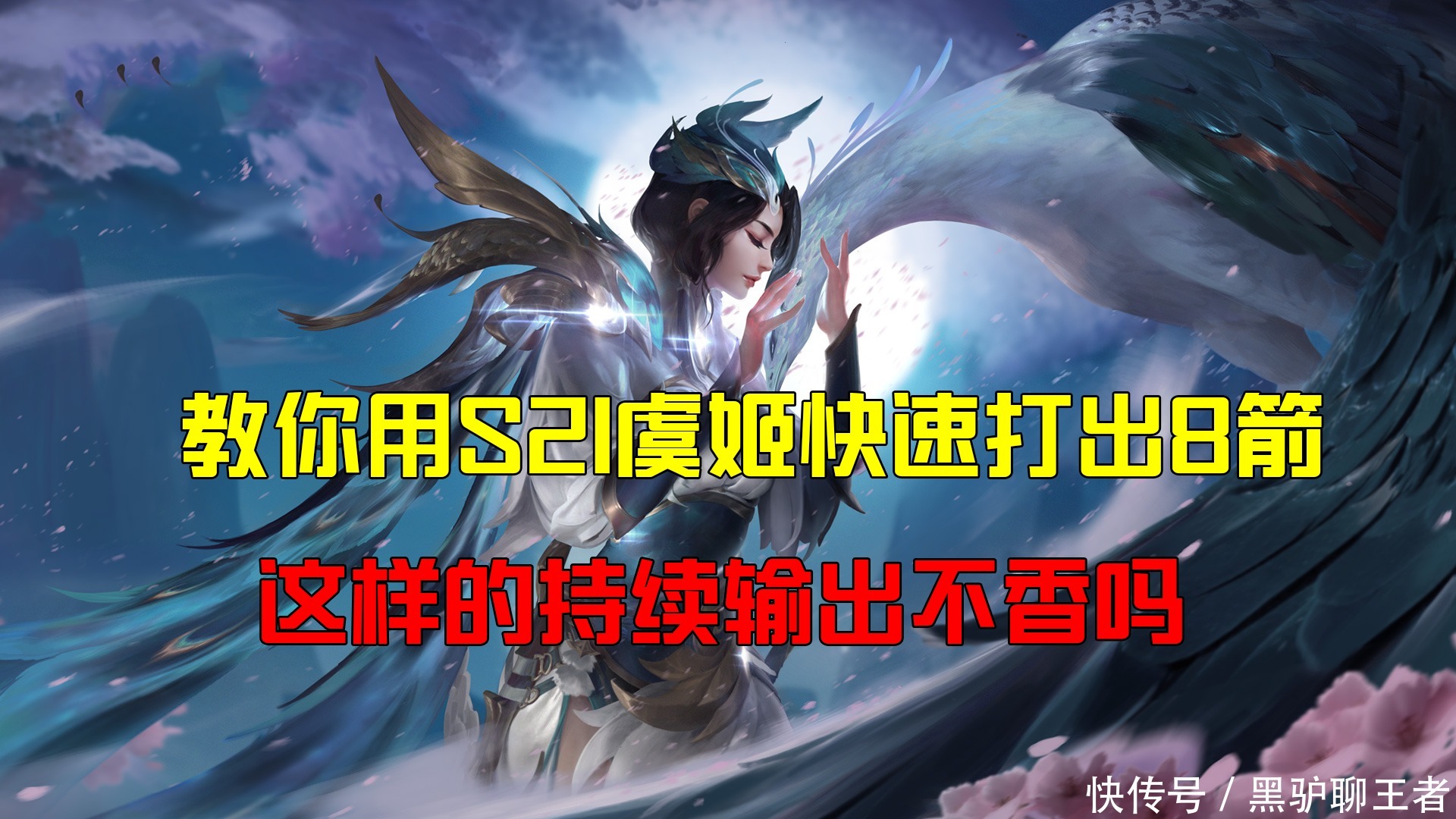虞姬|王者荣耀黑驴：教你用S21虞姬快速打8箭，这样的持续输出不香吗？
