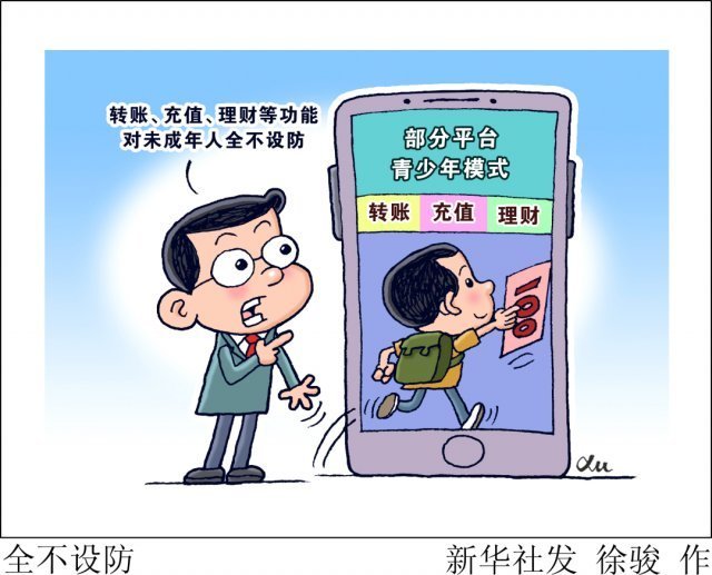 新华社|这些平台,新华社喊你来补青少年模式漏洞!