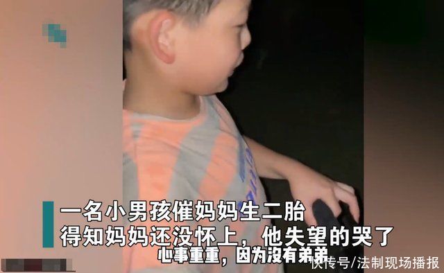 二胎|妈妈没怀上二胎，江苏一小男孩失望流泪:留财产不如留个亲人