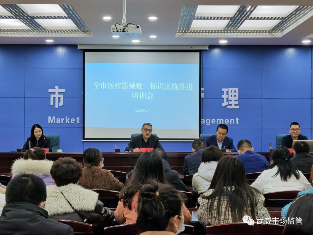 培训会|武威市召开医疗器械唯一标识实施推进培训会