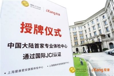 中国大陆|上海爱康两家体检中心荣获JCI国际认证 摘得中国大陆体检行业“首金”