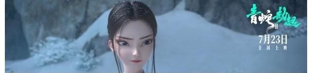 青蛇劫起|票房破亿!《青蛇劫起》好评如潮,是否有望超越《哪吒》等前辈?