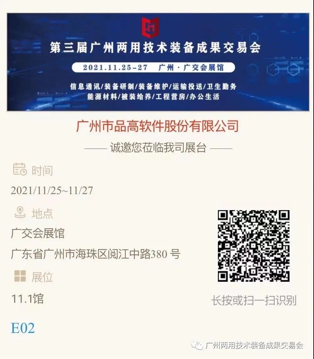 品高软件诚邀您参观2021年第三届广州两用技术装备成果交易会|邀请函 | 异构