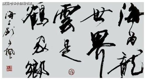 黑炮事件|“影坛老戏骨”刘子枫的书法不是闹着玩的，行书沉着沉静，有个性