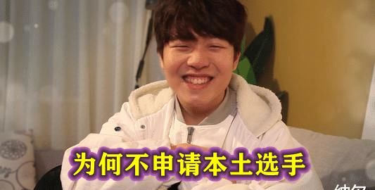 原因|在LPL打满四年仍未申请本土选手，Rookie说出原因，年薪100亿韩元