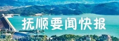 2021年5月2日抚顺要闻快报