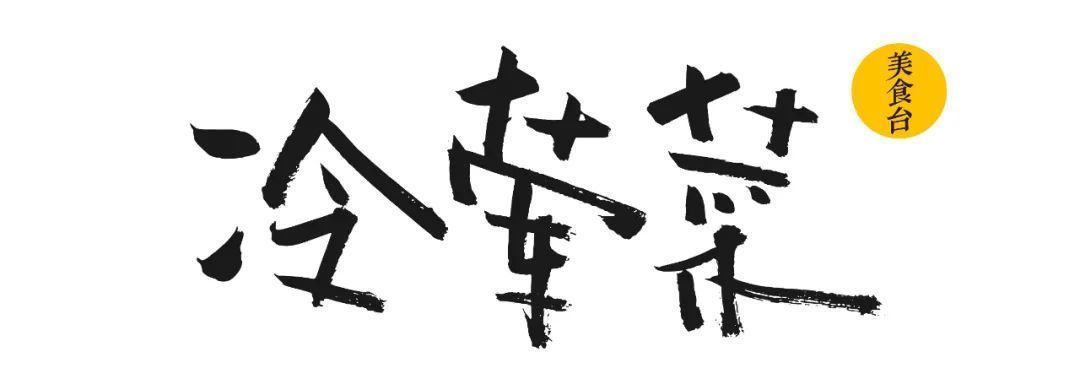 鱼饭|横扫暑气，硬菜冷吃才是王道