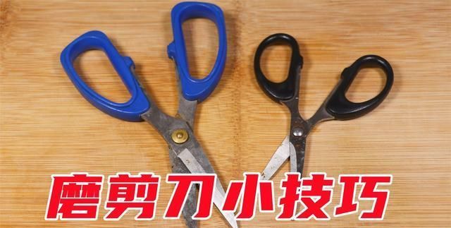 摩擦|不管剪刀有多钝，千万不要扔掉，学会这一招，剪刀瞬间锋利如新