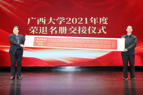 教职工|广西大学举行2021年度教职工荣退仪式