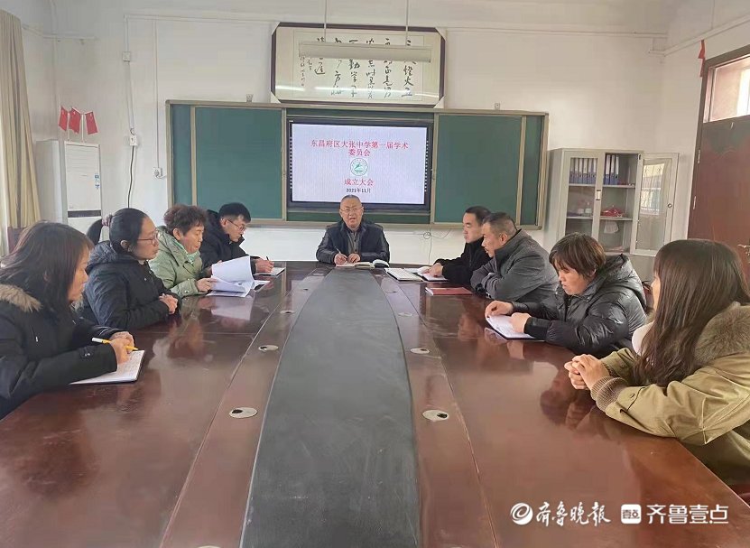 学术委员会|东昌府区大张中学召开第一届学术委员会成立大会