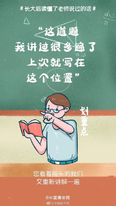 老师|长大后，我读懂了老师说过的话