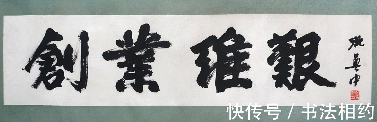 姚奠中$96岁的他终获书法终身成就奖,是大器晚成?还是在“装腔作势”?