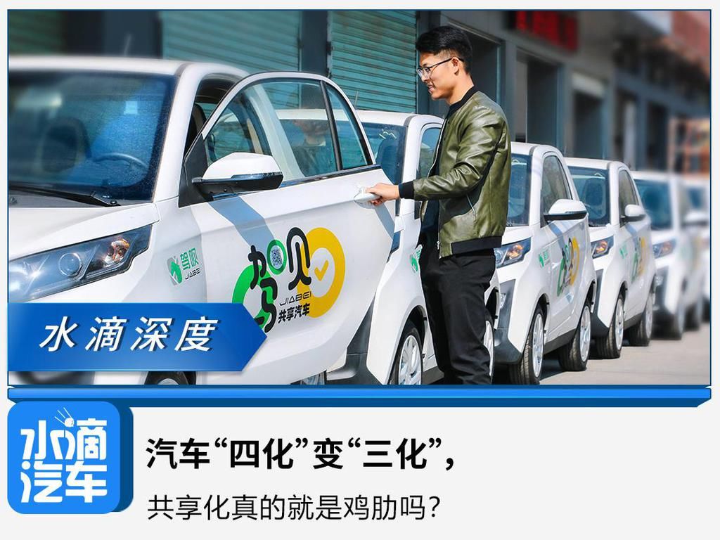 新能源汽车|汽车“四化”变“三化”，共享化真的就是鸡肋吗？