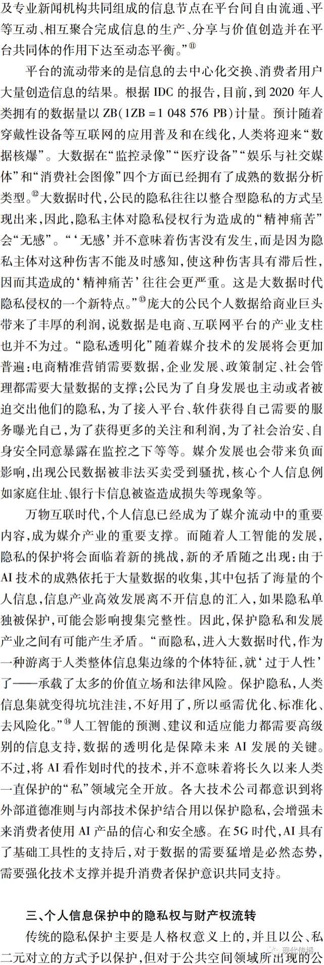 隐私|林爱珺 等：大数据中的隐私流动与个人信息保护