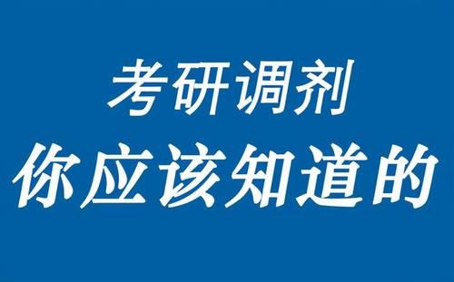 2021考研调剂系统，即将开通，关于考研调剂，有4点注意事项！